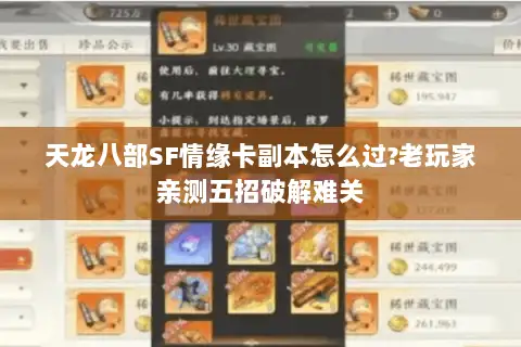 天龙八部SF情缘卡副本怎么过?老玩家亲测五招破解难关