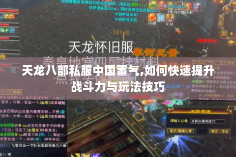 天龙八部私服中国蓄气,如何快速提升战斗力与玩法技巧