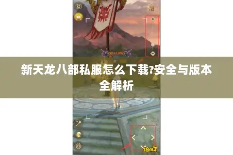 新天龙八部私服怎么下载?安全与版本全解析