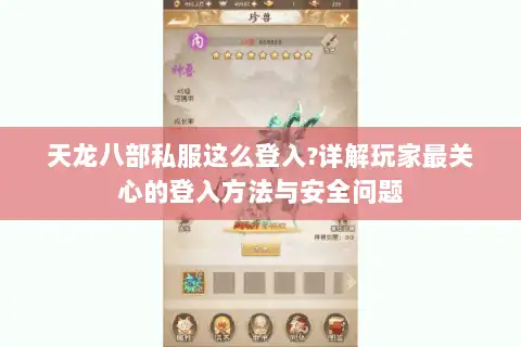 天龙八部私服这么登入?详解玩家最关心的登入方法与安全问题