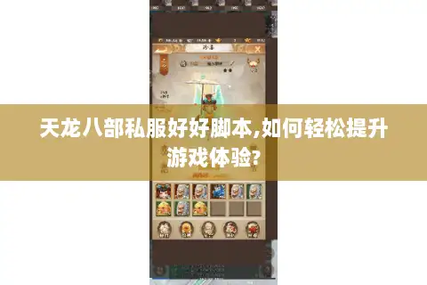 天龙八部私服好好脚本,如何轻松提升游戏体验? 天龙八部私服好好脚本,如何轻松提升游戏体验?