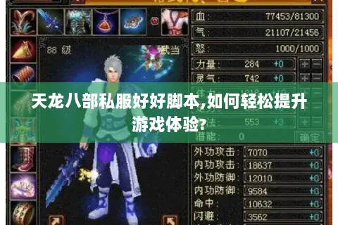 天龙八部私服好好脚本,如何轻松提升游戏体验? 天龙八部私服好好脚本,如何轻松提升游戏体验?
