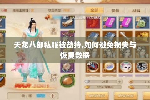 天龙八部私服被劫持,如何避免损失与恢复数据