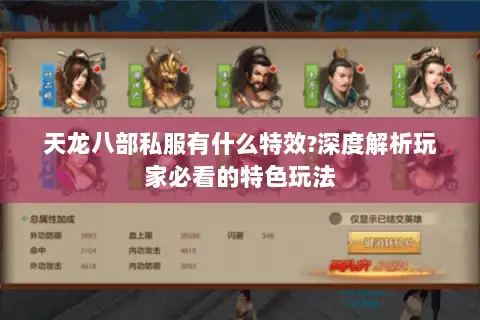 天龙八部私服有什么特效?深度解析玩家必看的特色玩法 天龙八部私服有什么特效?深度解析玩家必看的特色玩法