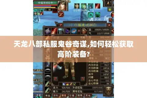 天龙八部私服鬼谷奇谋,如何轻松获取高阶装备?