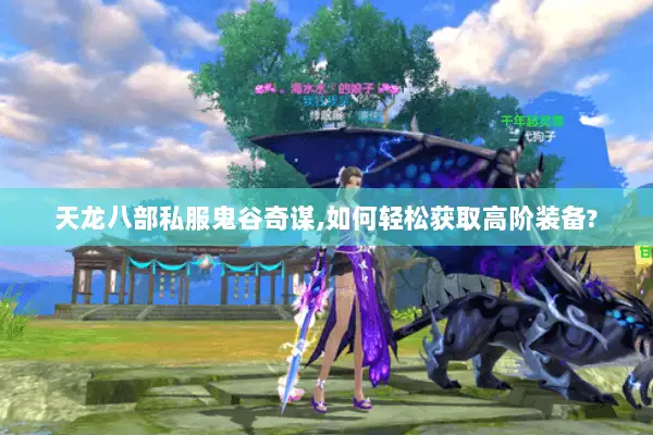 天龙八部私服鬼谷奇谋,如何轻松获取高阶装备?
