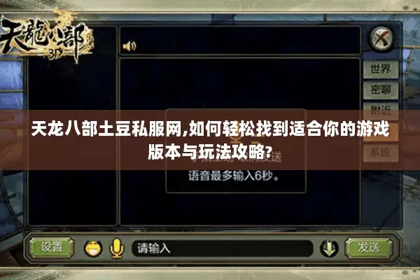 天龙八部土豆私服网,如何轻松找到适合你的游戏版本与玩法攻略? 天龙八部土豆私服网,如何轻松找到适合你的游戏版本与玩法攻略?
