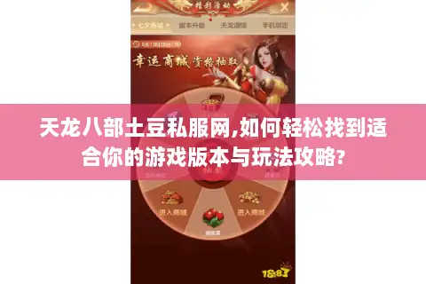 天龙八部土豆私服网,如何轻松找到适合你的游戏版本与玩法攻略? 天龙八部土豆私服网,如何轻松找到适合你的游戏版本与玩法攻略?