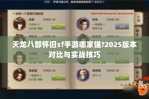 天龙八部怀旧sf手游哪家强?2025版本对比与实战技巧