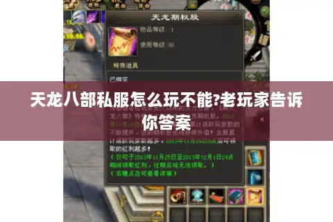 天龙八部私服怎么玩不能?老玩家告诉你答案 天龙八部私服怎么玩不能?老玩家告诉你答案