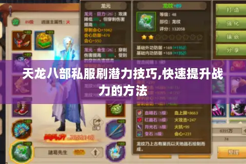 天龙八部私服刷潜力技巧,快速提升战力的方法 天龙八部私服刷潜力技巧,快速提升战力的方法