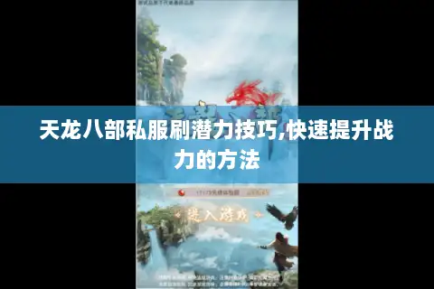 天龙八部私服刷潜力技巧,快速提升战力的方法 天龙八部私服刷潜力技巧,快速提升战力的方法