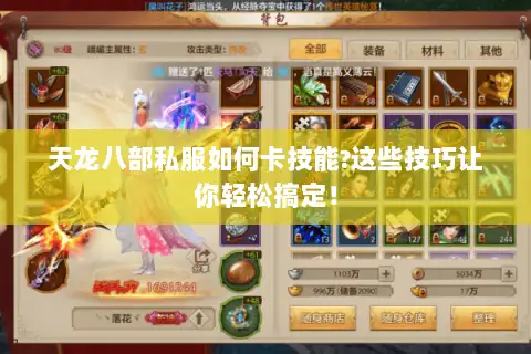 天龙八部私服如何卡技能?这些技巧让你轻松搞定！