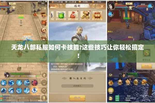 天龙八部私服如何卡技能?这些技巧让你轻松搞定！