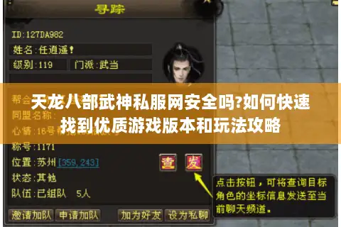 天龙八部武神私服网安全吗?如何快速找到优质游戏版本和玩法攻略