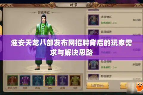 淮安天龙八部发布网招聘背后的玩家需求与解决思路 淮安天龙八部发布网招聘背后的玩家需求与解决思路