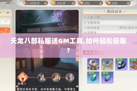 天龙八部私服送GM工具,如何轻松获取? 天龙八部私服送GM工具,如何轻松获取?