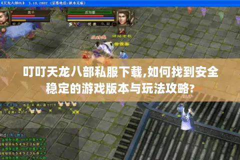 叮叮天龙八部私服下载,如何找到安全稳定的游戏版本与玩法攻略?