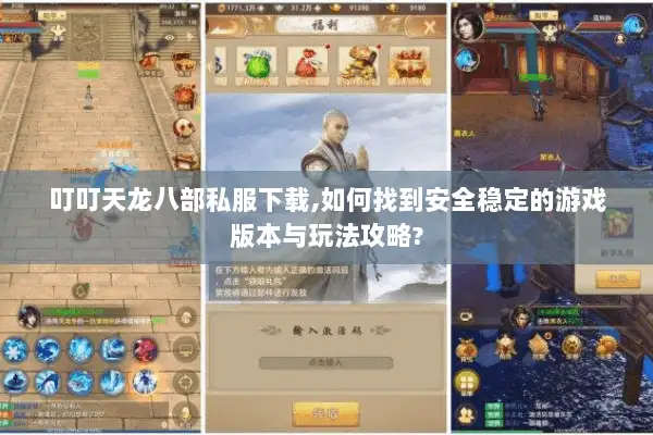 叮叮天龙八部私服下载,如何找到安全稳定的游戏版本与玩法攻略?