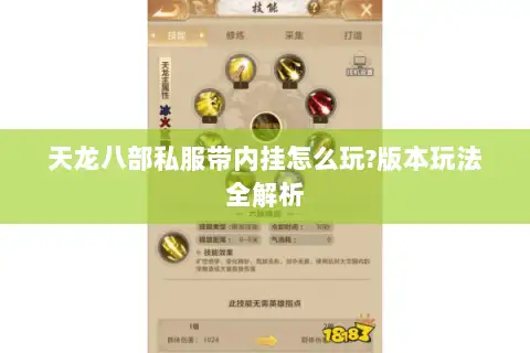 天龙八部私服带内挂怎么玩?版本玩法全解析 天龙八部私服带内挂怎么玩?版本玩法全解析