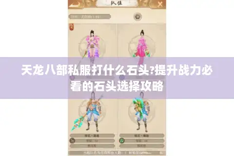 天龙八部私服打什么石头?提升战力必看的石头选择攻略