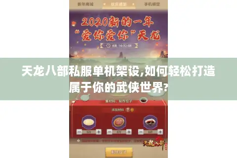 天龙八部私服单机架设,如何轻松打造属于你的武侠世界? 天龙八部私服单机架设,如何轻松打造属于你的武侠世界?