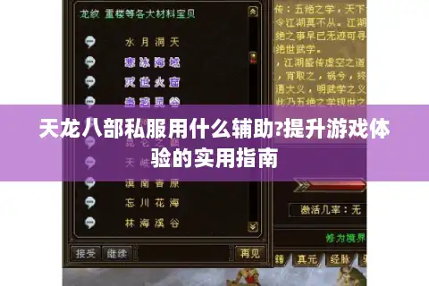 天龙八部私服用什么辅助?提升游戏体验的实用指南 天龙八部私服用什么辅助?提升游戏体验的实用指南