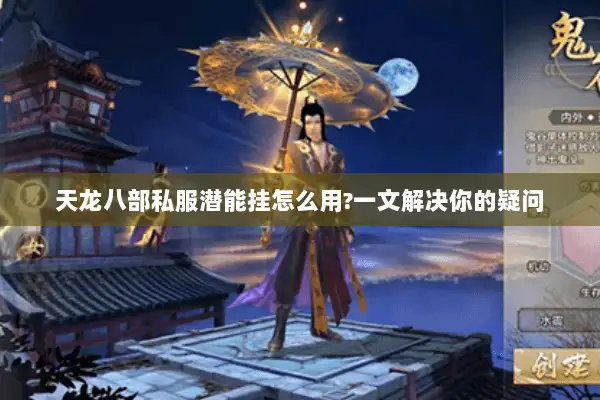 天龙八部私服潜能挂怎么用?一文解决你的疑问 天龙八部私服潜能挂怎么用?一文解决你的疑问