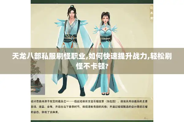 天龙八部私服刷怪职业,如何快速提升战力,轻松刷怪不卡顿?