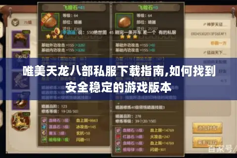 唯美天龙八部私服下载指南,如何找到安全稳定的游戏版本 唯美天龙八部私服下载指南,如何找到安全稳定的游戏版本