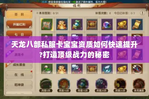 天龙八部私服卡宝宝资质如何快速提升?打造顶级战力的秘密