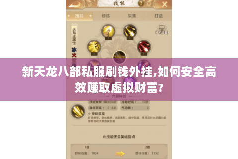 新天龙八部私服刷钱外挂,如何安全高效赚取虚拟财富?