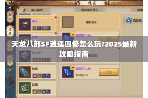 天龙八部SF逍遥四修怎么玩?2025最新攻略指南 天龙八部SF逍遥四修怎么玩?2025最新攻略指南