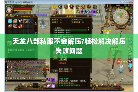 天龙八部私服不会解压?轻松解决解压失败问题