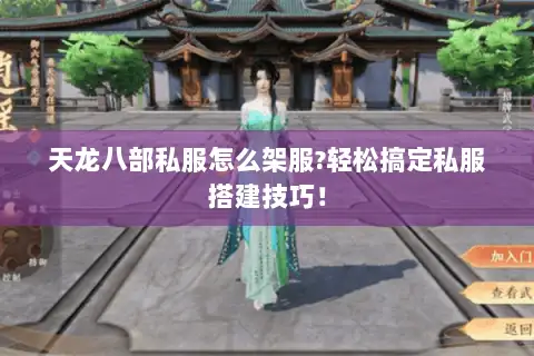天龙八部私服怎么架服?轻松搞定私服搭建技巧！