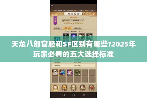 天龙八部官服和SF区别有哪些?2025年玩家必看的五大选择标准 天龙八部官服和SF区别有哪些?2025年玩家必看的五大选择标准