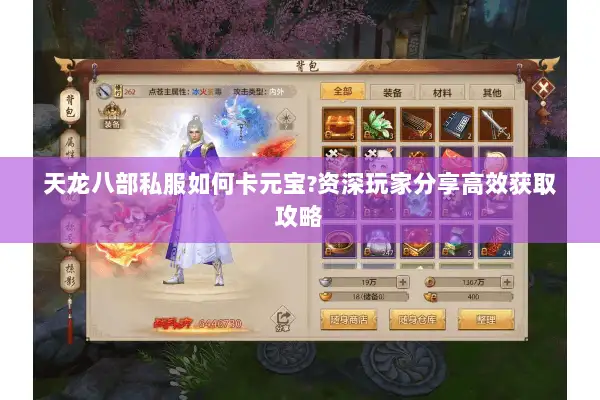 天龙八部私服如何卡元宝?资深玩家分享高效获取攻略 天龙八部私服如何卡元宝?资深玩家分享高效获取攻略