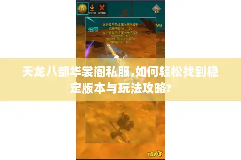 天龙八部华裳阁私服,如何轻松找到稳定版本与玩法攻略? 天龙八部华裳阁私服,如何轻松找到稳定版本与玩法攻略?