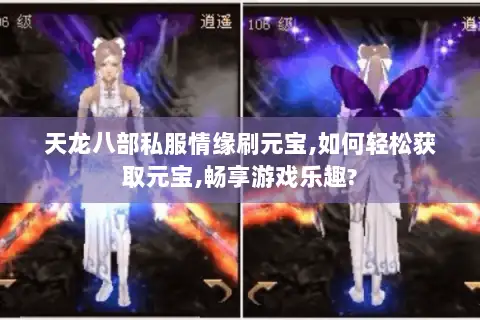 天龙八部私服情缘刷元宝,如何轻松获取元宝,畅享游戏乐趣?