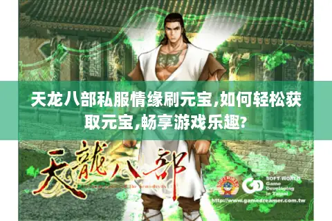 天龙八部私服情缘刷元宝,如何轻松获取元宝,畅享游戏乐趣?