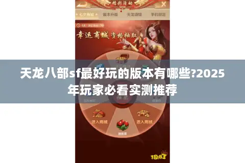 天龙八部sf最好玩的版本有哪些?2025年玩家必看实测推荐