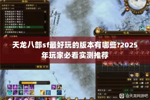 天龙八部sf最好玩的版本有哪些?2025年玩家必看实测推荐