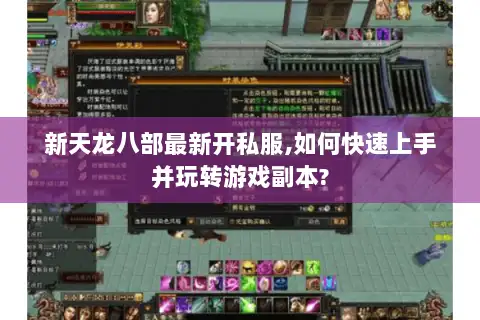 新天龙八部最新开私服,如何快速上手并玩转游戏副本?