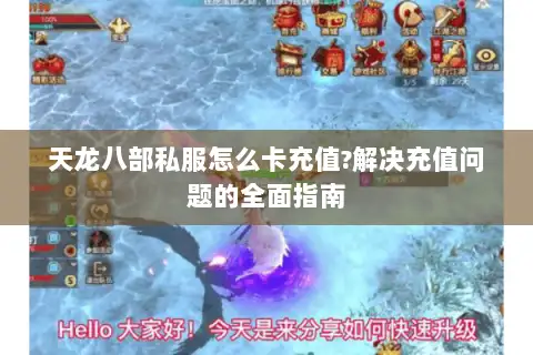 天龙八部私服怎么卡充值?解决充值问题的全面指南