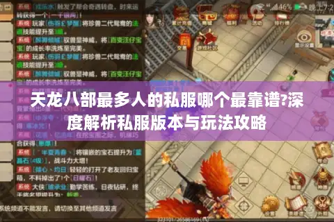 天龙八部最多人的私服哪个最靠谱?深度解析私服版本与玩法攻略