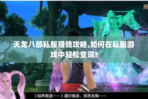 天龙八部私服赚钱攻略,如何在私服游戏中轻松变现? 天龙八部私服赚钱攻略,如何在私服游戏中轻松变现?