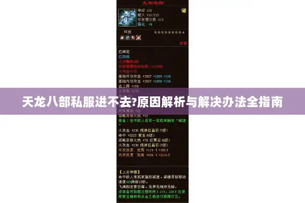 天龙八部私服进不去?原因解析与解决办法全指南 天龙八部私服进不去?原因解析与解决办法全指南