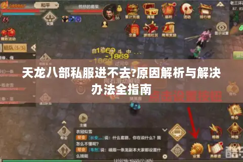 天龙八部私服进不去?原因解析与解决办法全指南 天龙八部私服进不去?原因解析与解决办法全指南