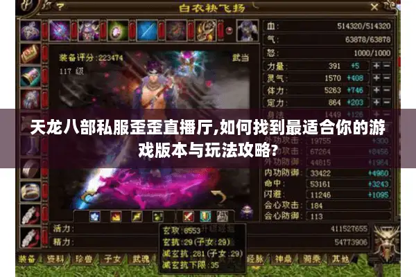 天龙八部私服歪歪直播厅,如何找到最适合你的游戏版本与玩法攻略? 天龙八部私服歪歪直播厅,如何找到最适合你的游戏版本与玩法攻略?