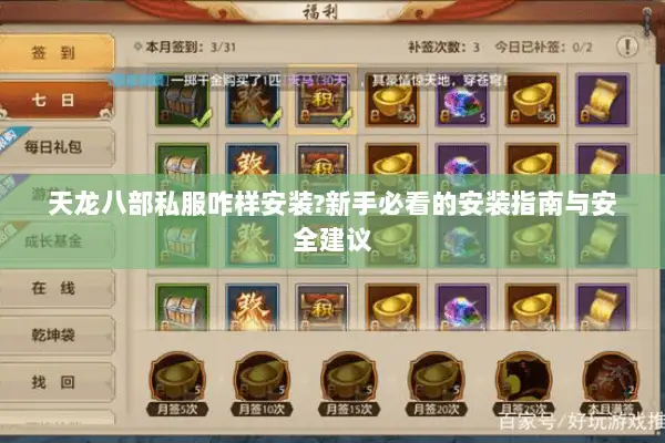 天龙八部私服咋样安装?新手必看的安装指南与安全建议